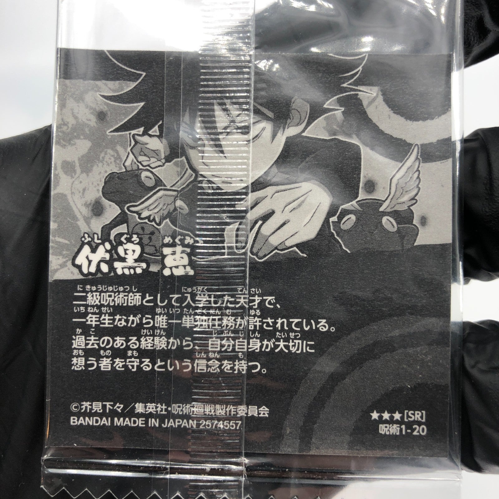 Jujutsu Kaisen Megumi Fushiguro 1-20 SR Three Star Holo Wafer Japanese [Sealed]