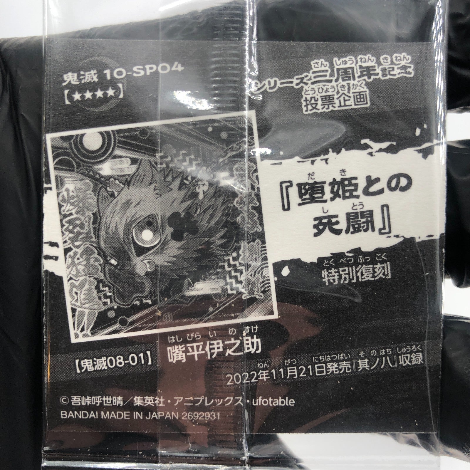 Demon Slayer Inosuke 10-SP04 Four Star Holo Wafer Hashira Japanese [Sealed]