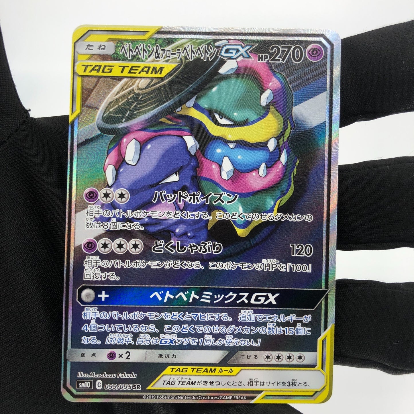 Pokemon Card GX Muk & Alolan 099/095 SR  sm10 ALt Art Japanese Karte [NM]