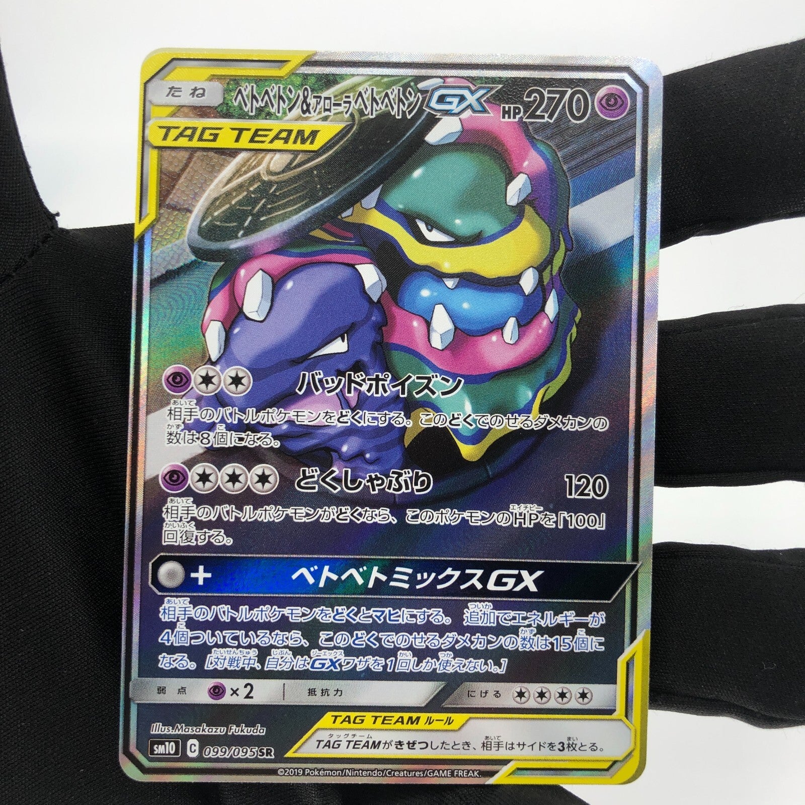 Pokemon Card GX Muk & Alolan 099/095 SR  sm10 ALt Art Japanese Karte [NM]
