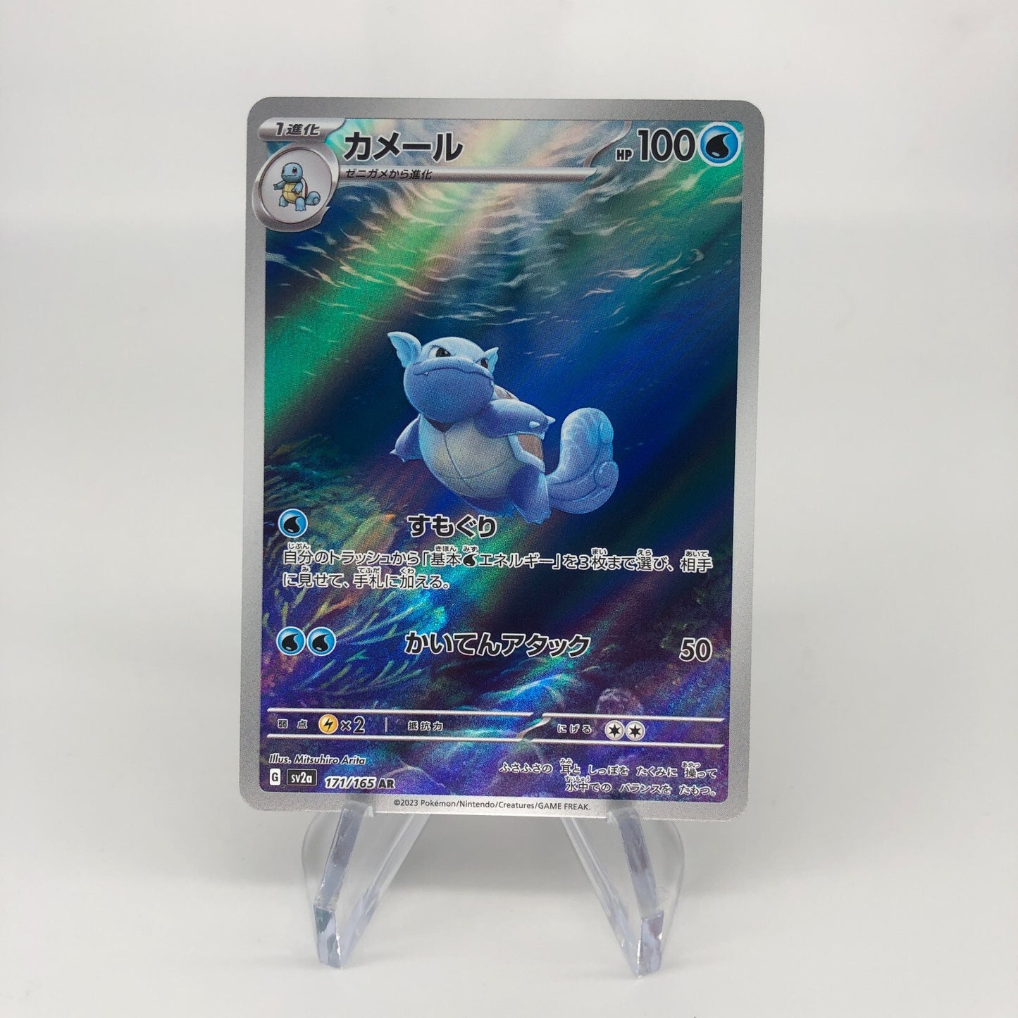 Pokemon Card Wartortle 171/165 AR sv2a japanese Karte [Mint]