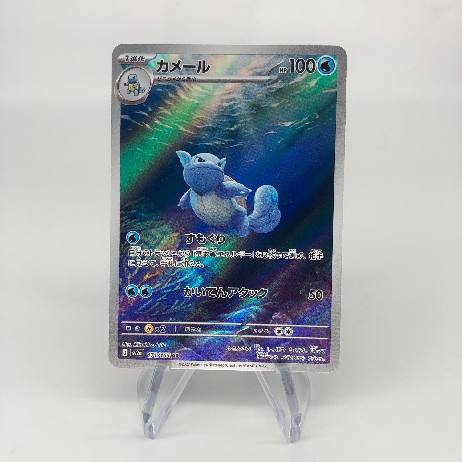 Pokemon Card Wartortle 171/165 AR sv2a japanese Karte [Mint]