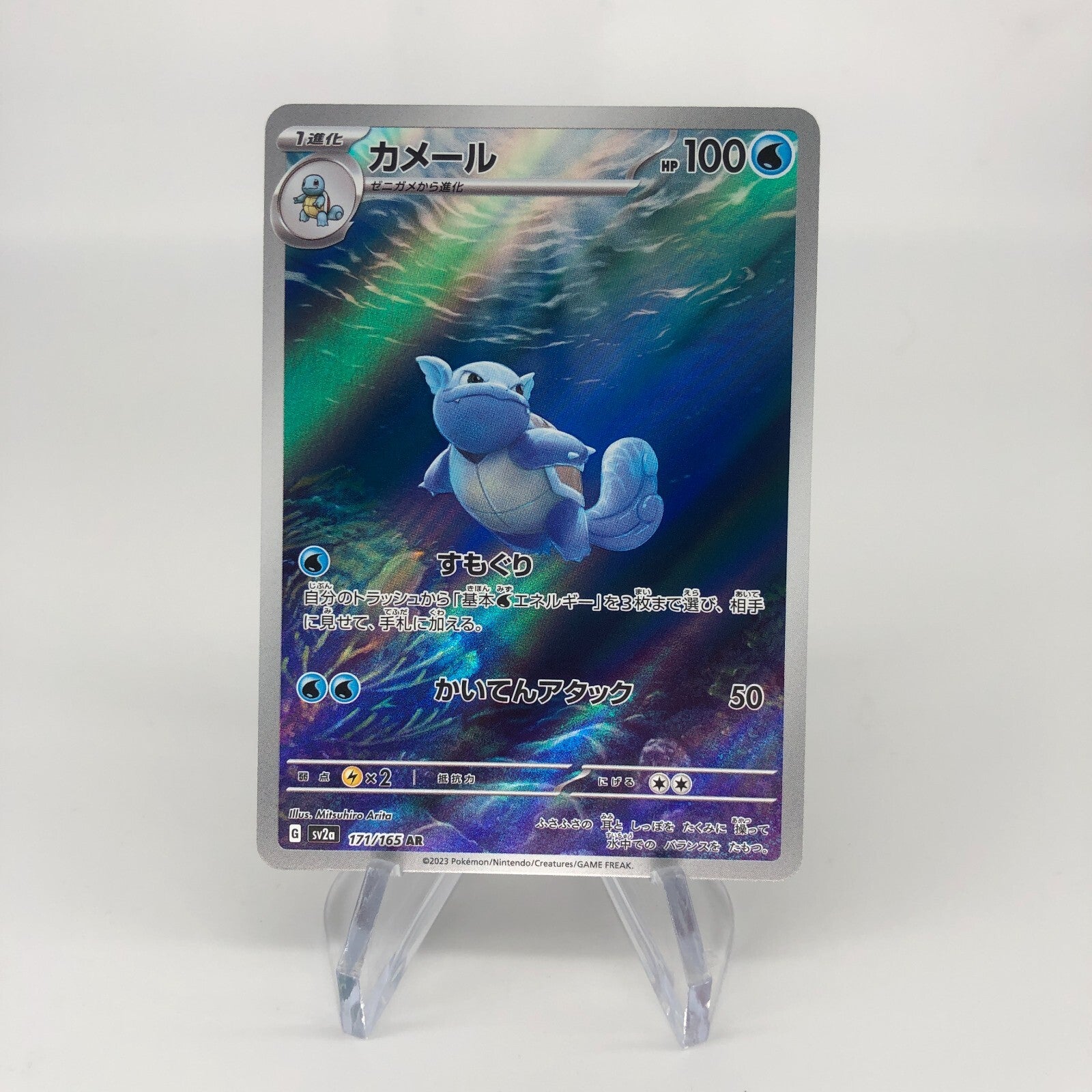 Pokemon Card Wartortle 171/165 AR sv2a japanese Karte [Mint]