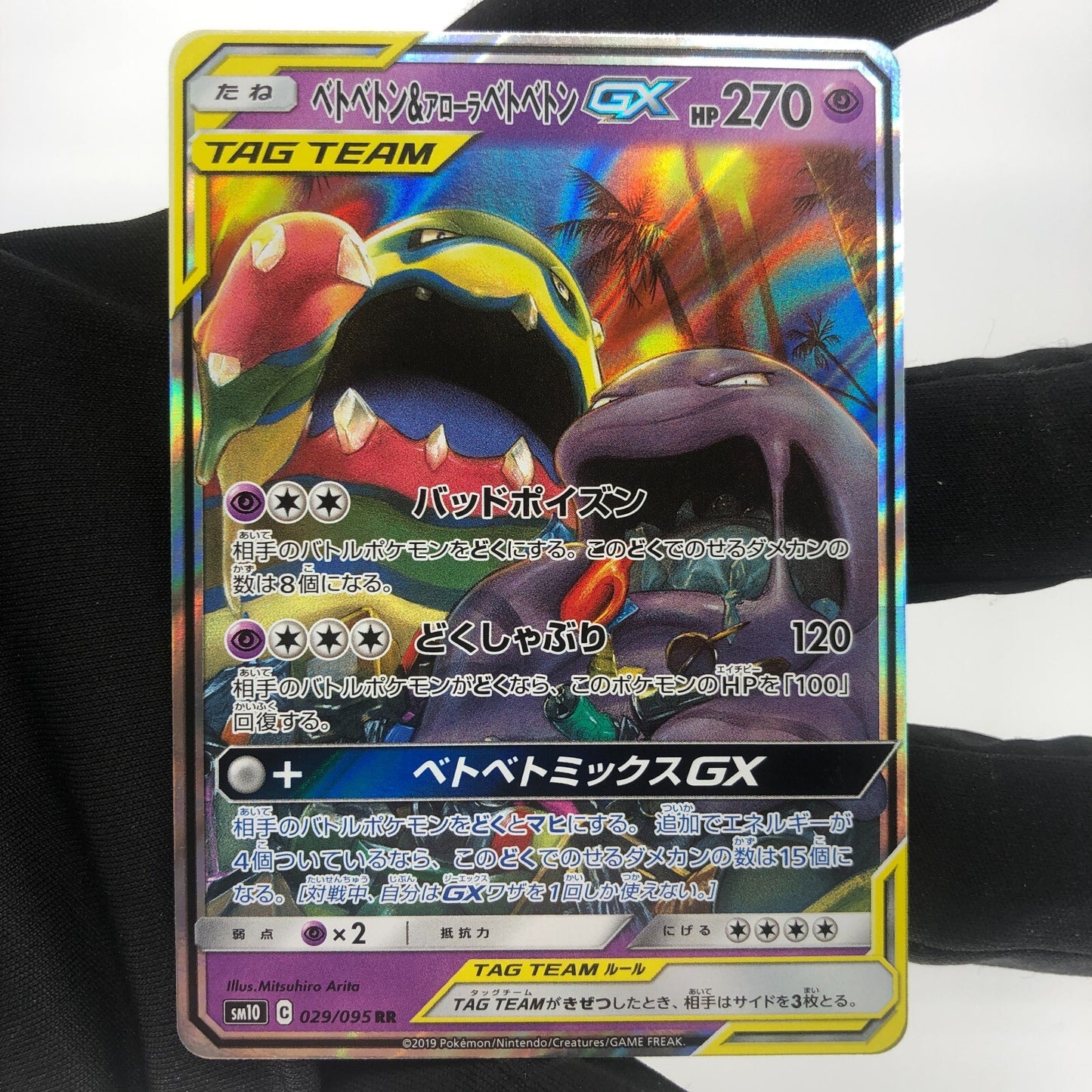 Pokemon Card  Muk & Alolan GX 029/095 RR  sm10 ALt Art Japanese Karte [Mint]