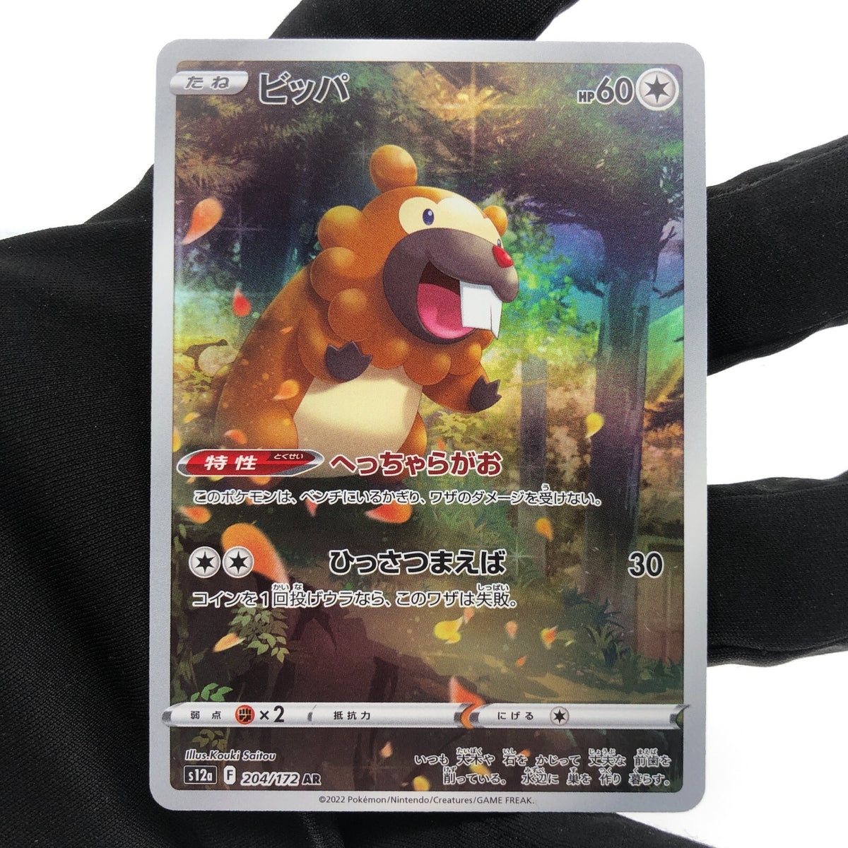 Pokemon Card Bidoof 204/172 AR s12a Full Art Foil Japanese Karte [Mint]