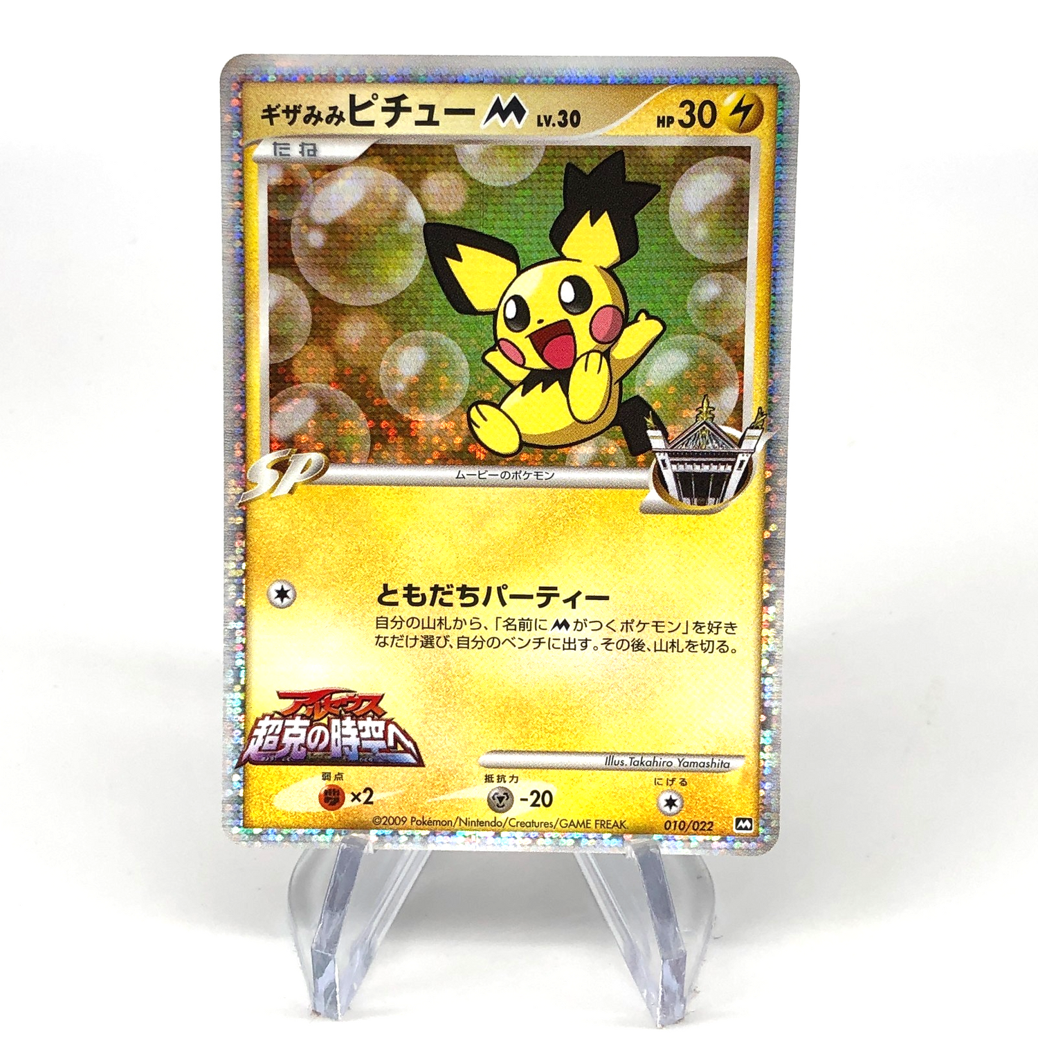 Pokemon Card Pichu M Lv.30 010/022 Promo Holo 2009 Japanese Karte [NM] 2