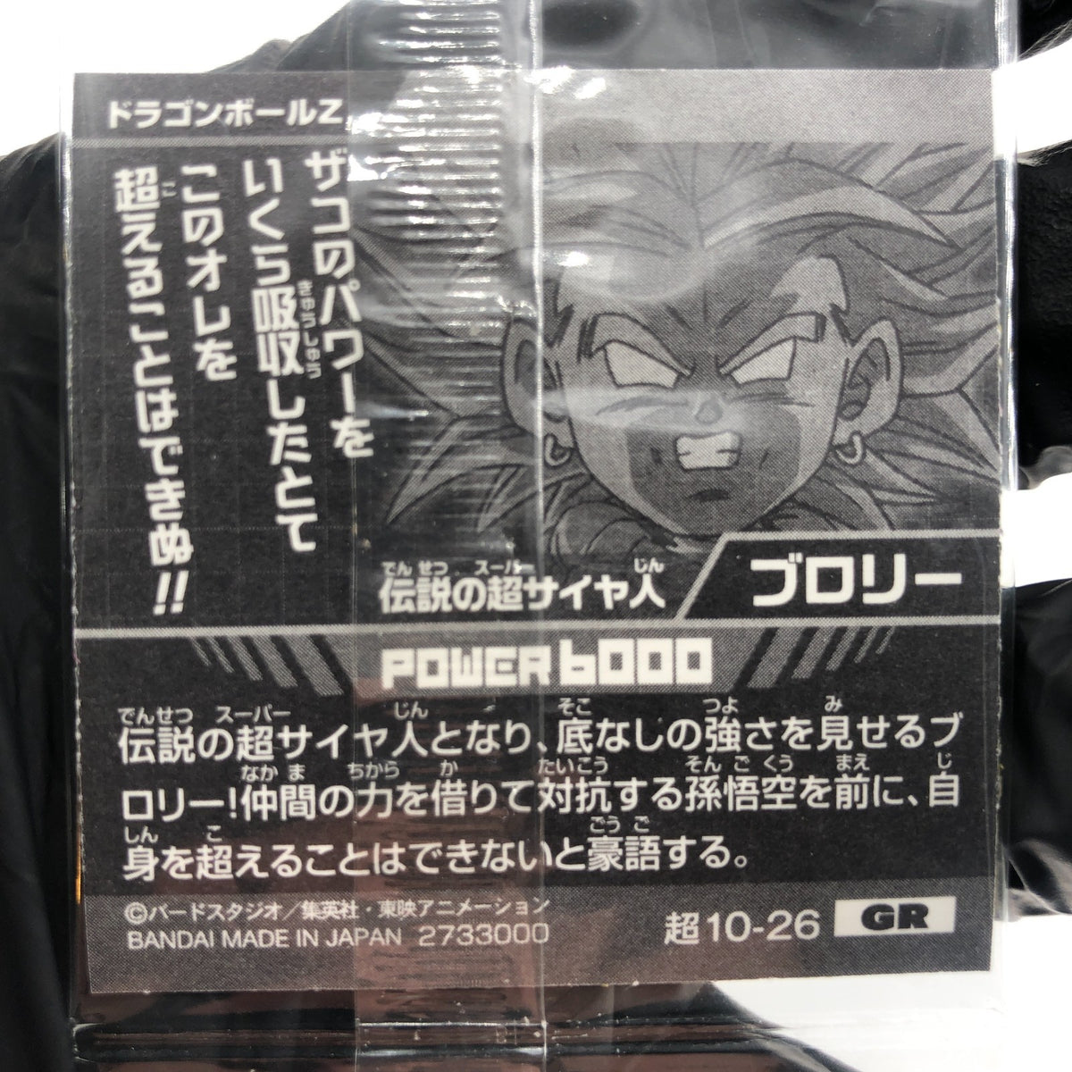Dragonball Broly 10-26 GR Wafer DBS Holo japanese [Sealed]