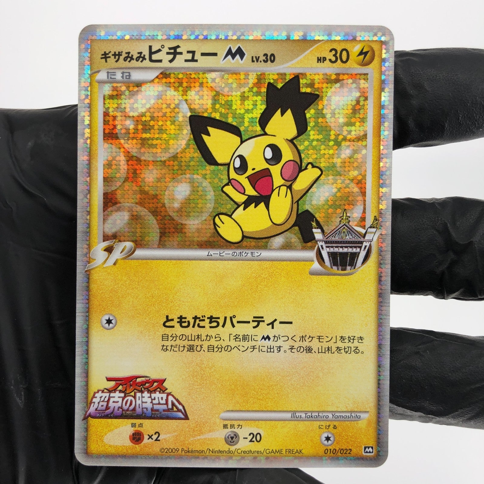 Pokemon Card Pichu M Lv.30 010/022 Promo Holo 2009 Japanese Karte [NM] 2