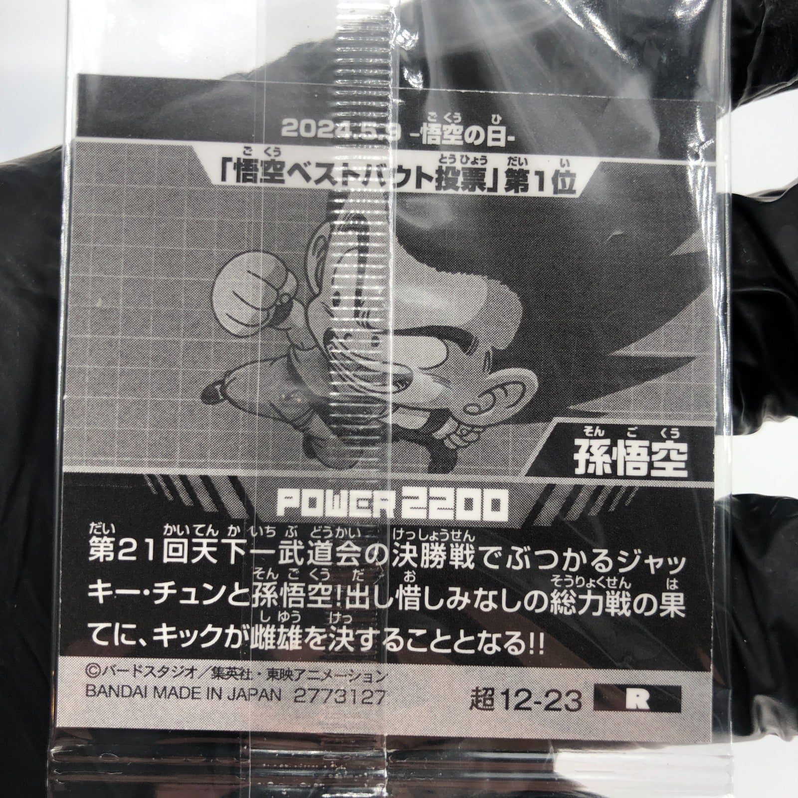 Dragonball Son Goku 12-23 R Wafer DBS Holo japanese [Sealed]