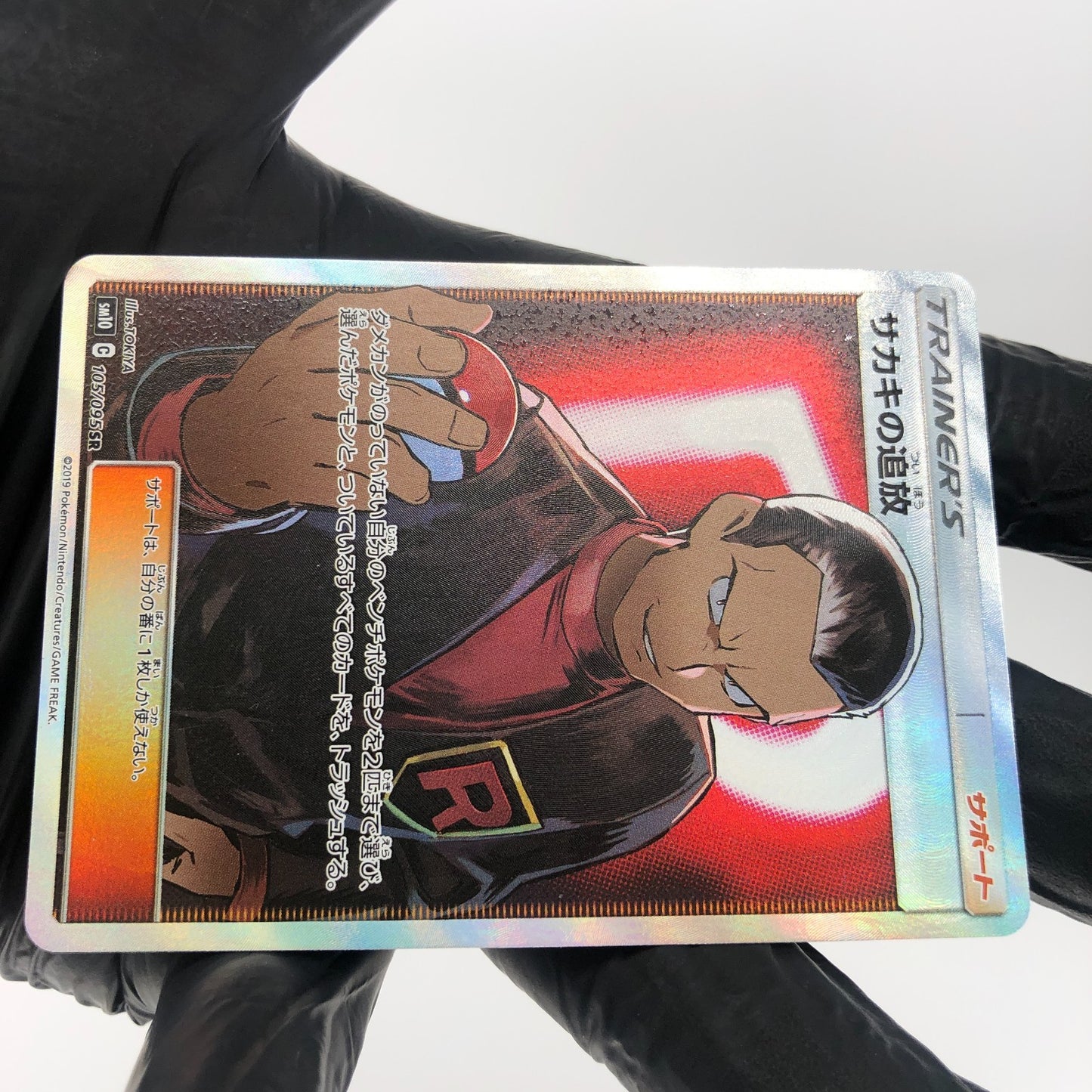 Pokemon Card Giovanni 105/095 SR sm10 japanese Karte [Mint]