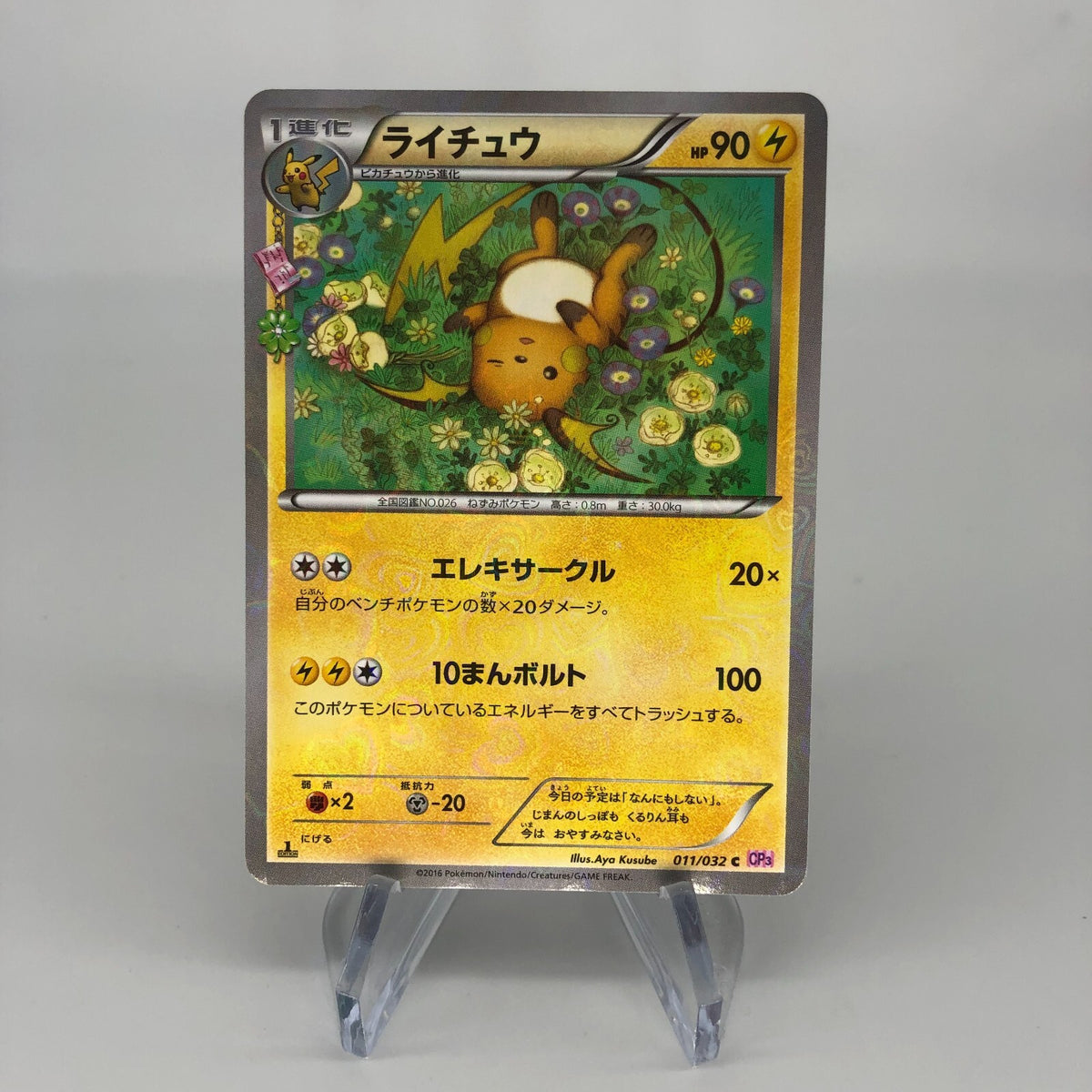 raichu pokemon card 2016 CP6 20th Anniversary Holo Japanese Gamers Combined 20 Retreat Cost Raichu lv.40 2016 illus. Ken