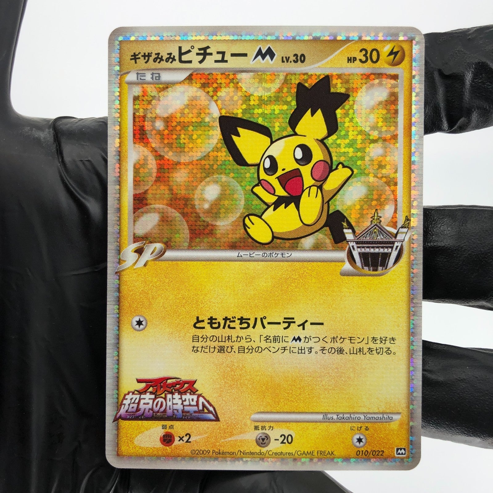 Pokemon Card Pichu M Lv.30 010/022 Promo Holo 2009 Japanese Karte [NM]