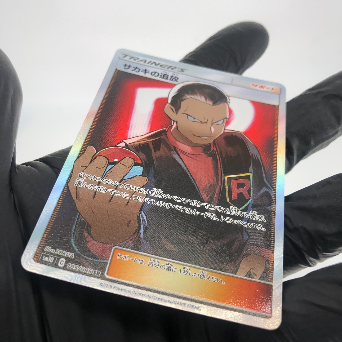 Pokemon Card Giovanni 105/095 SR sm10 japanese Karte [Mint]