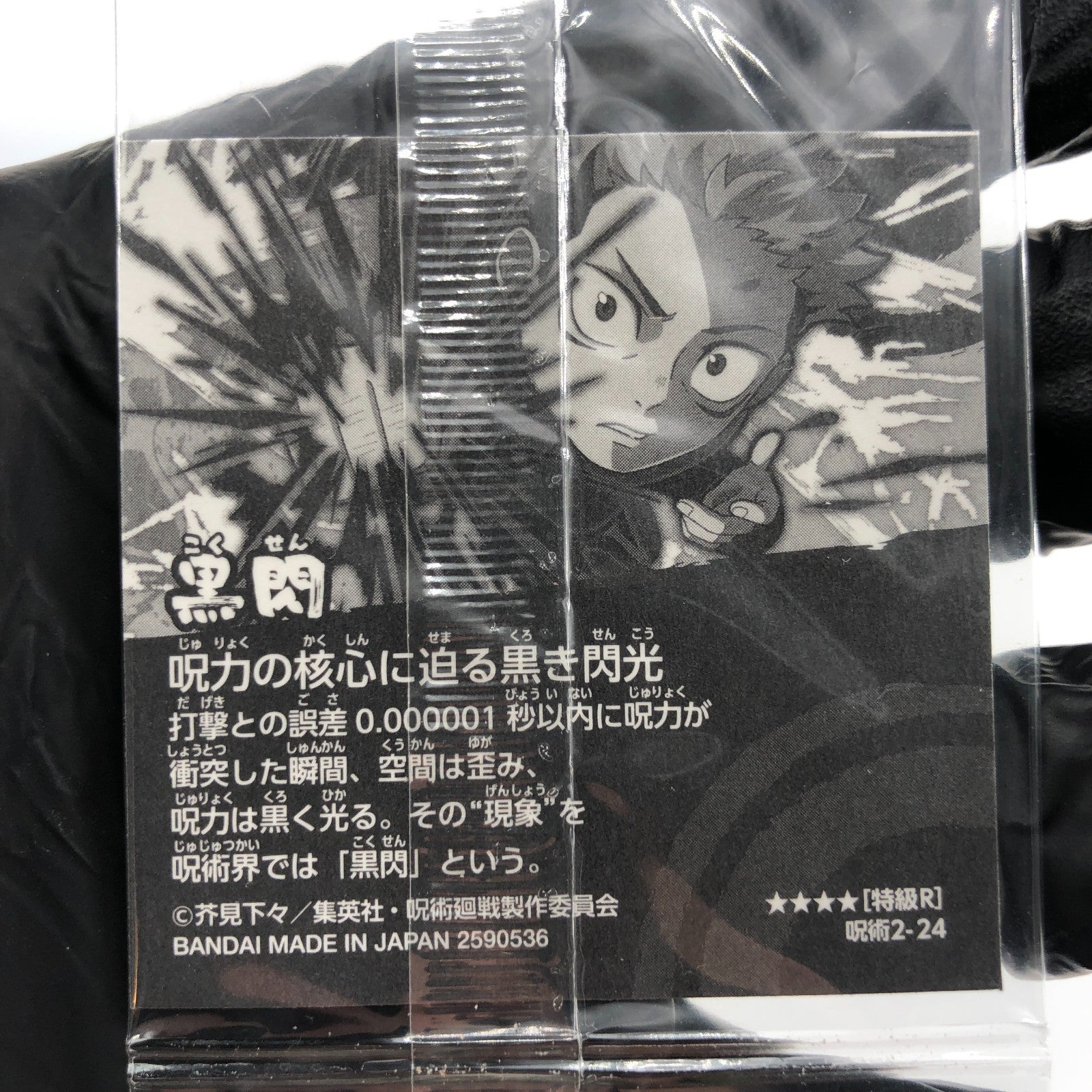 Jujutsu Kaisen Itadori 2-24 R Four Star Holo Wafer Japanese [Sealed]