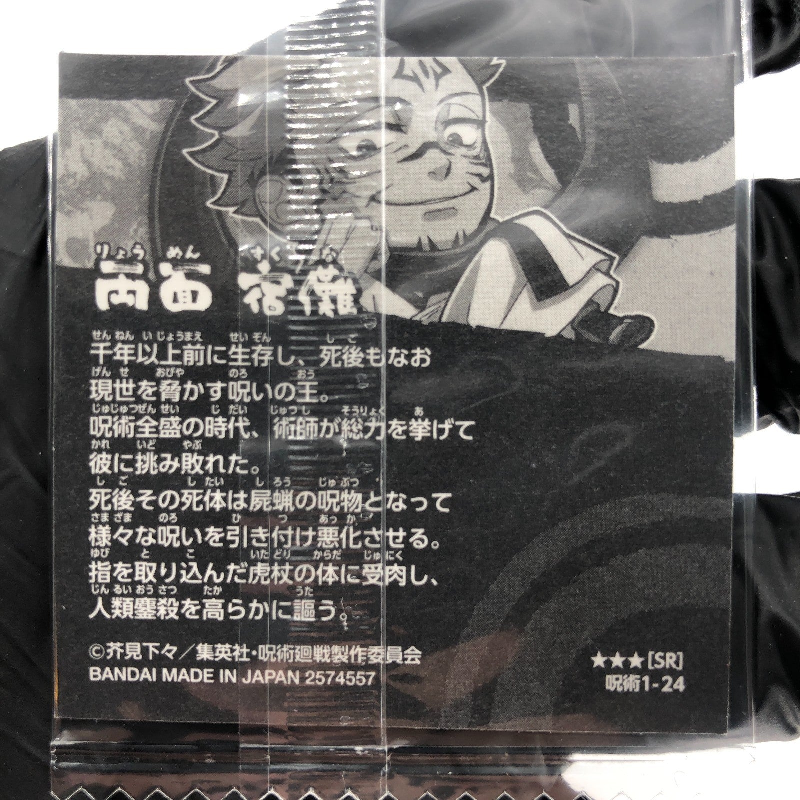 Jujutsu Kaisen Ryomen Sukuna 1-24 SR Three Star Holo Wafer Japanese [Sealed]