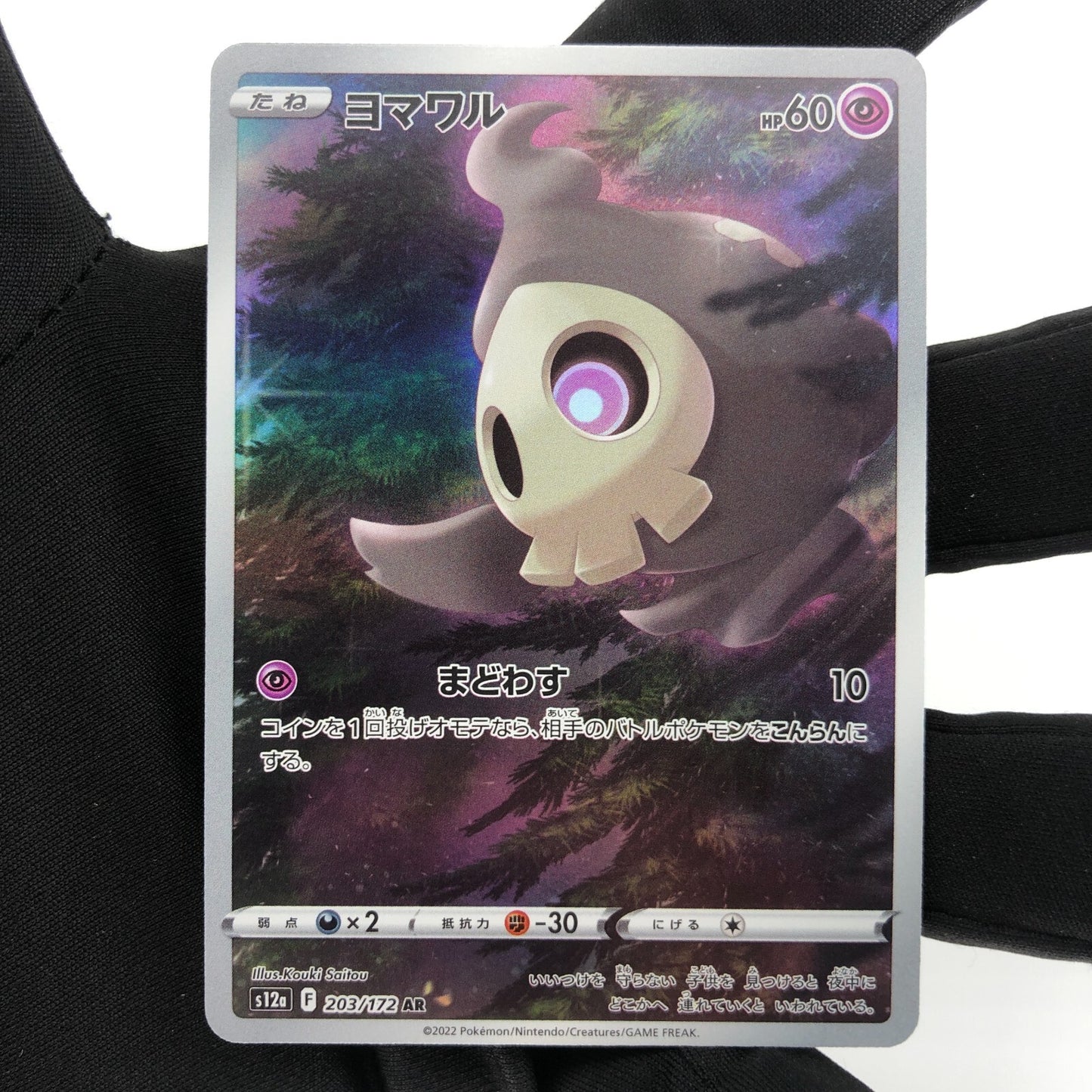 Pokemon Card Duskull  203/172 AR s12a Full Art Foil Japanese Karte [Mint]