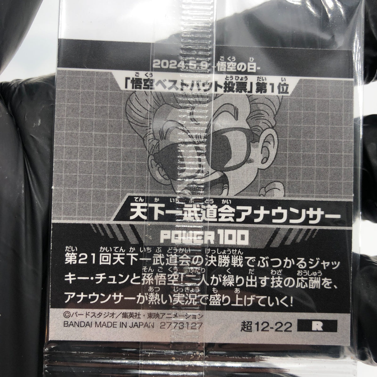 Dragonball Tenkaichi Announcer 12-22 R Wafer DBS Holo japanese [Sealed]