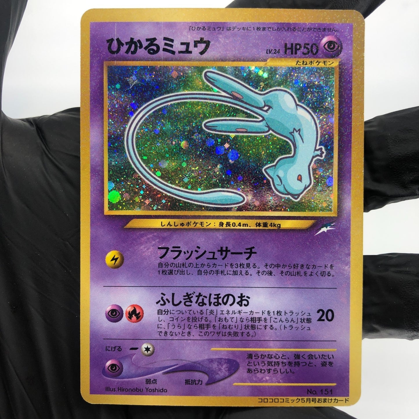 Pokemon Card Mew Shiny Corocoro Promo No.151 Holo Japanese Karte 2001 [Played]