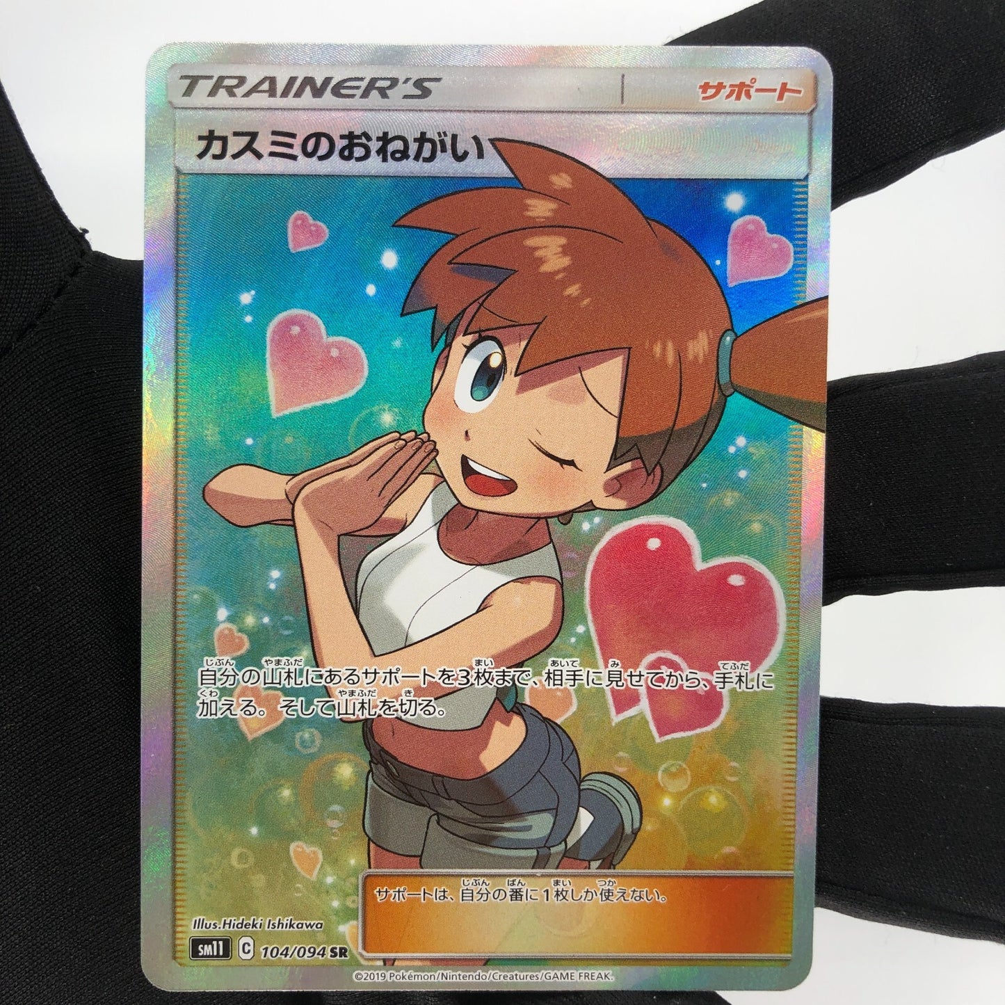Pokemon Card Misty 104/094 SR SM11 japanese Karte [Exc.]