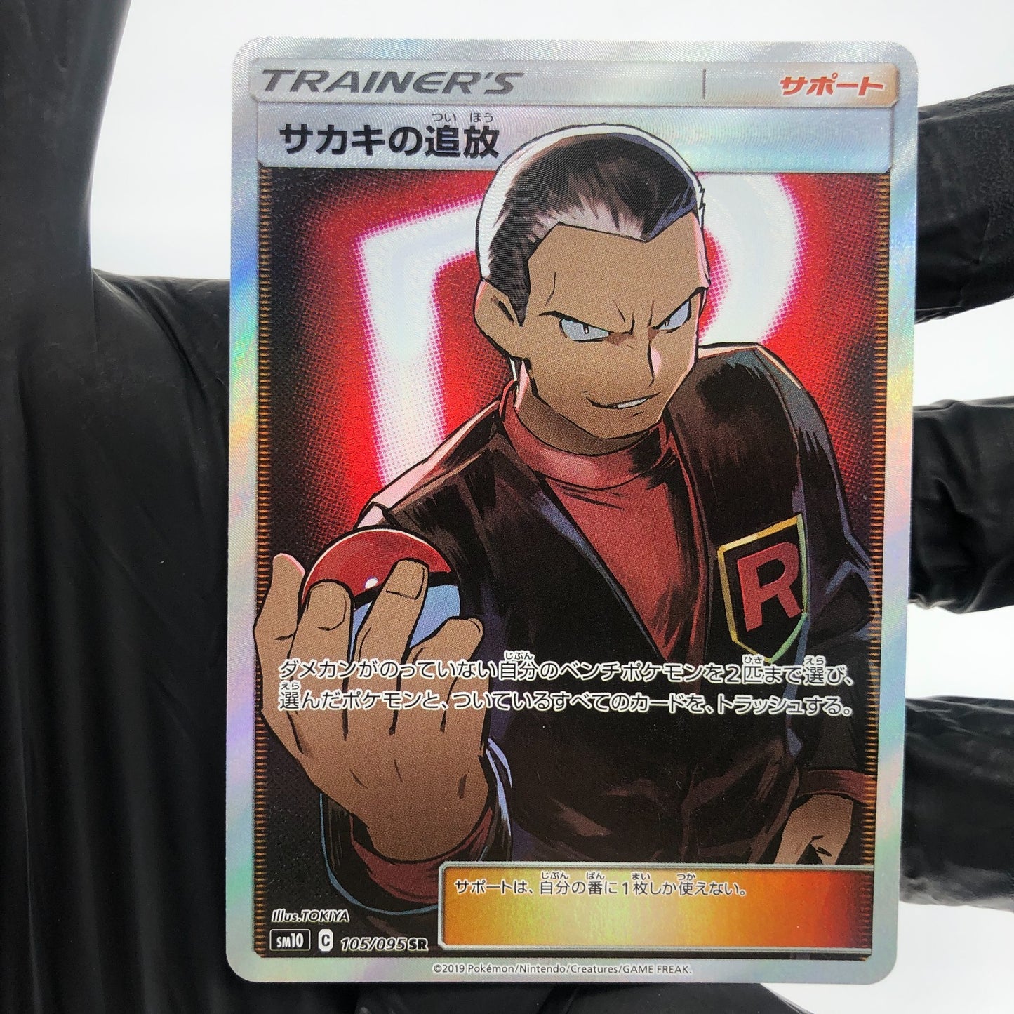 Pokemon Card Giovanni 105/095 SR sm10 japanese Karte [Mint]