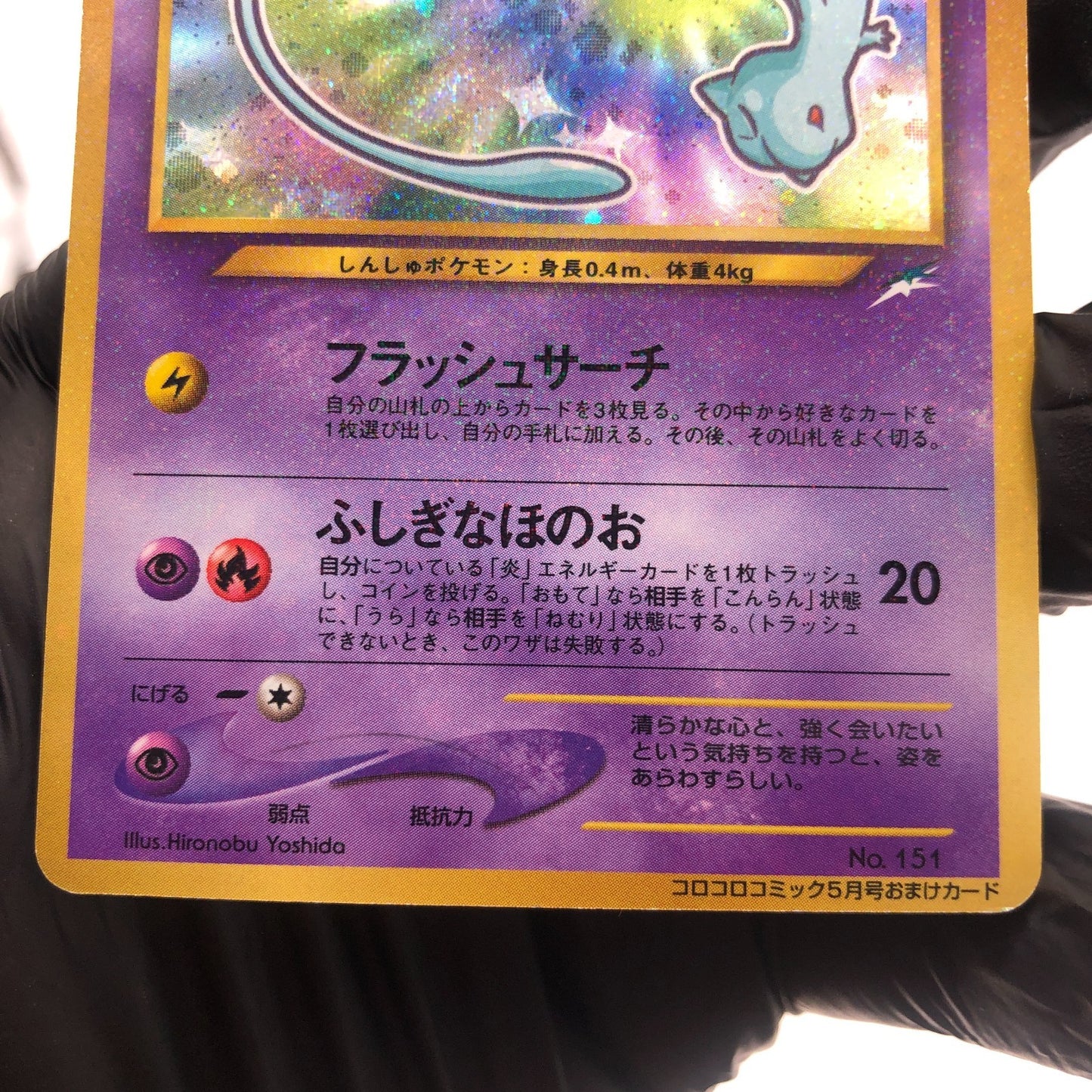 Pokemon Card Mew Shiny Corocoro Promo No.151 Holo Japanese Karte 2001 [Played]