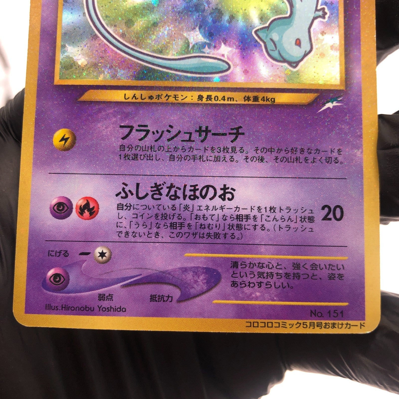 Pokemon Card Mew Shiny Corocoro Promo No.151 Holo Japanese Karte 2001 [Played]