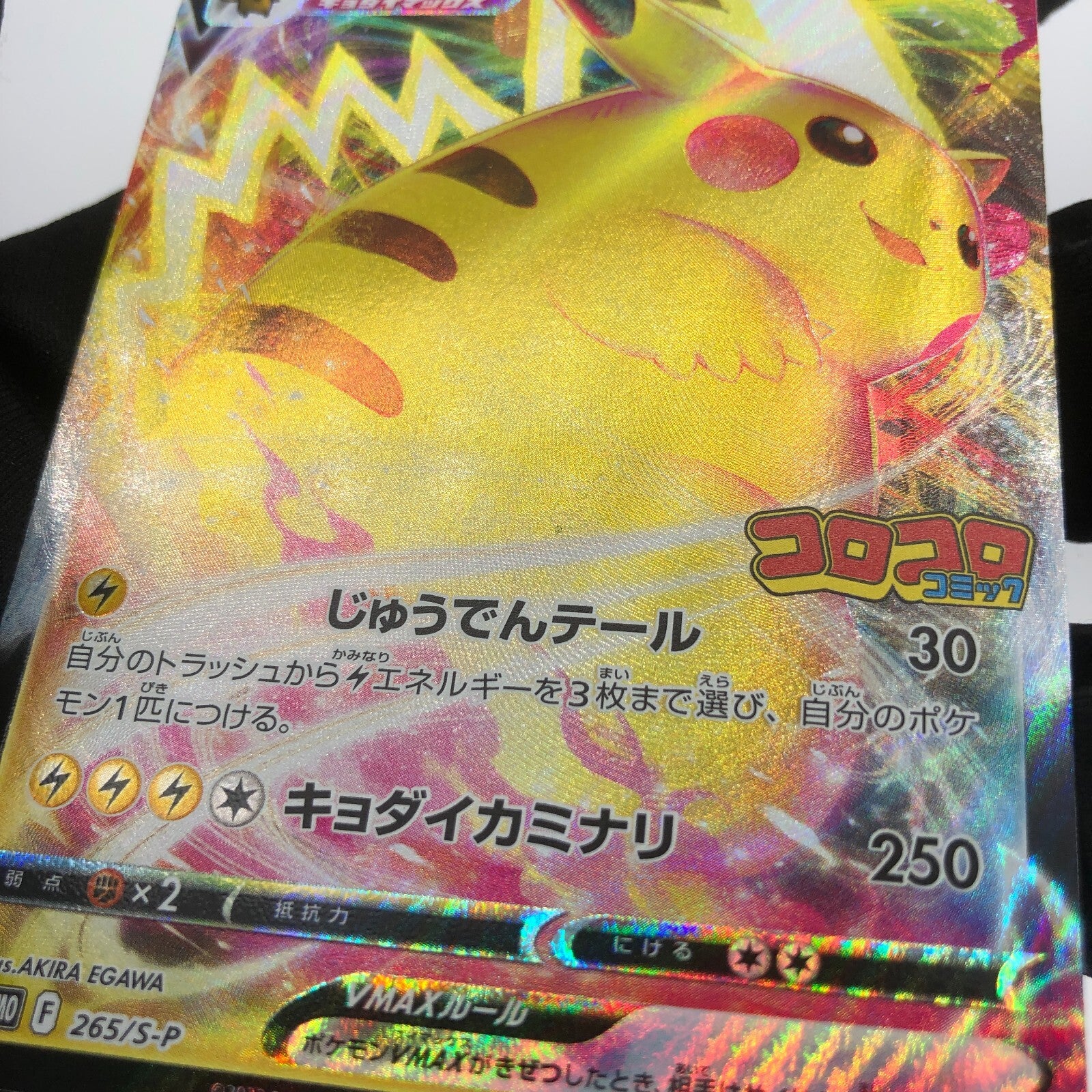 Pokemon Card Pikachu Vmax 265/S-P Corocoro Promo japanese Karte [NM]